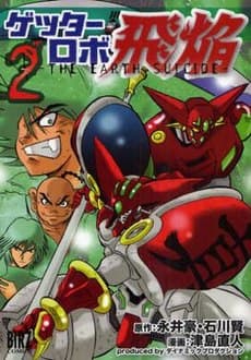Getter Robot Hien - The Earth Suicide 2 - Go Nagai Shin Collection - Jpop - Italiano