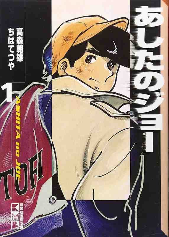Rocky Joe 1 - Giapponese - Kodansha - Giapponese