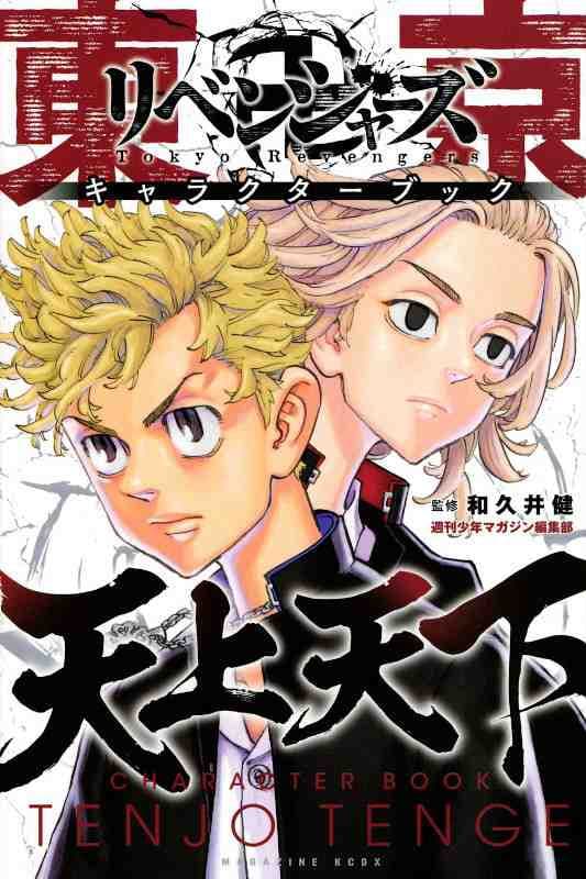 Tokyo Revengers Official Character Book - Giapponese - Kodansha - Giapponese