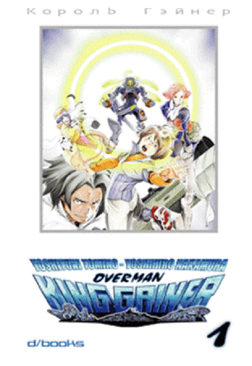 Overman King Gainer 1 - D/Visual - Italiano