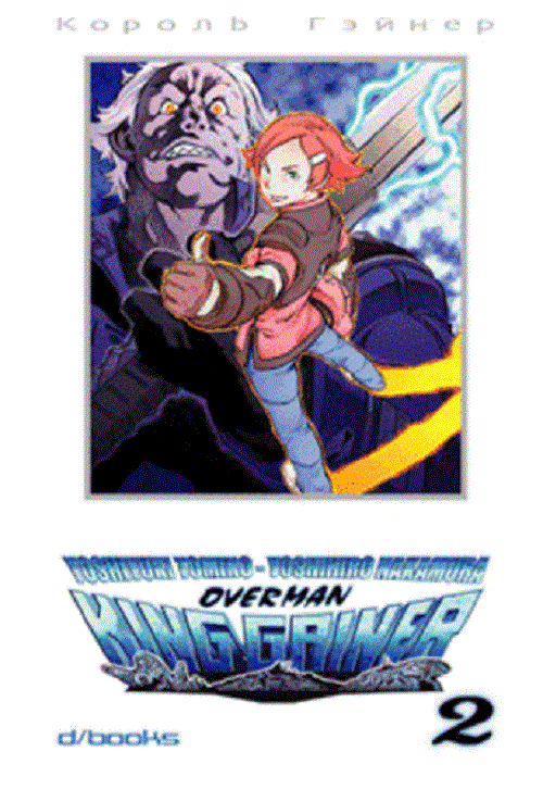 Overman King Gainer 2 - D/Visual - Italiano