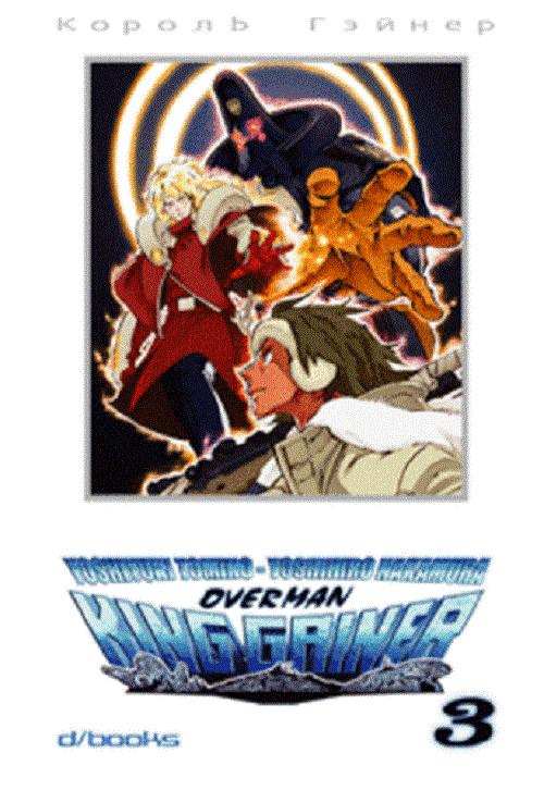 Overman King Gainer 3 - D/Visual - Italiano