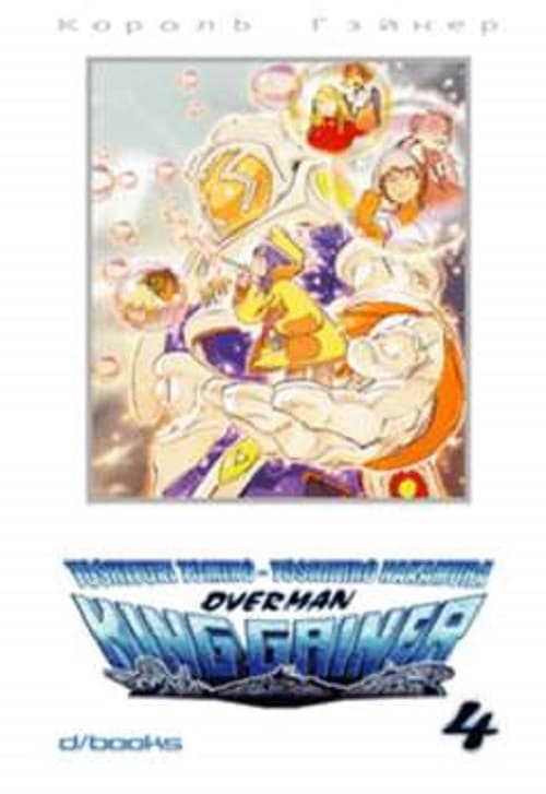 Overman King Gainer 4 - D/Visual - Italiano