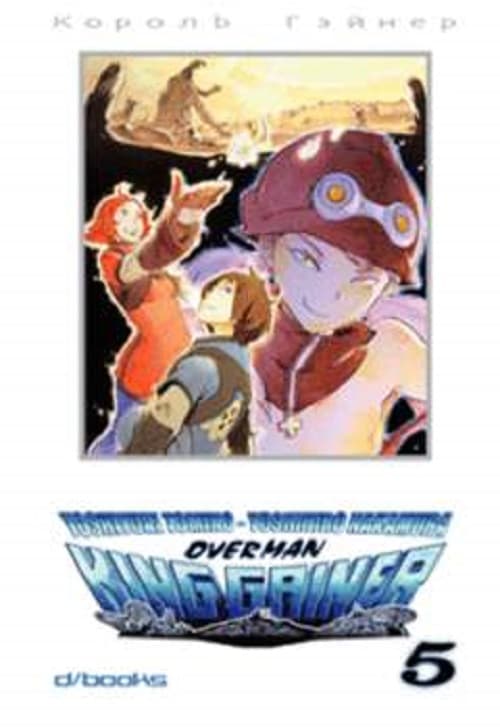 Overman King Gainer 5 - D/Visual - Italiano