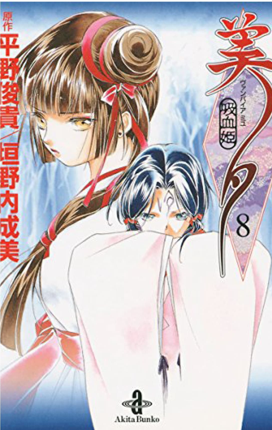 Vampire Princess Miyu 8 - Vampire Collection 18 - Goen - Italiano