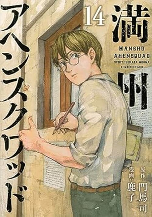 Manshu Opium Squad 14 - Dynit - Italiano