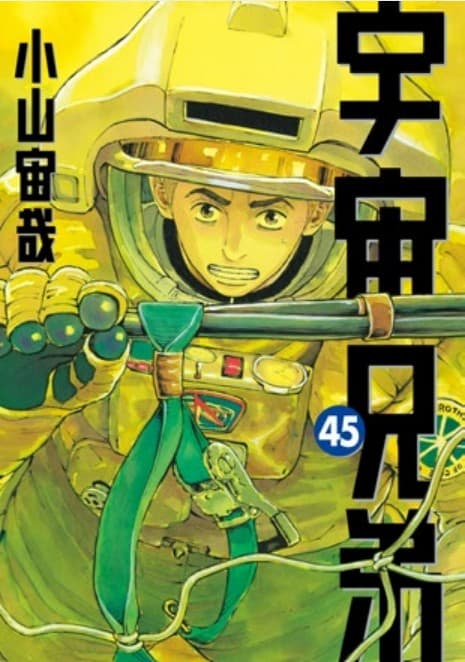 Uchu Kyodai - Fratelli nello Spazio 45 - Real Must 7 - Edizioni Star Comics - Italiano