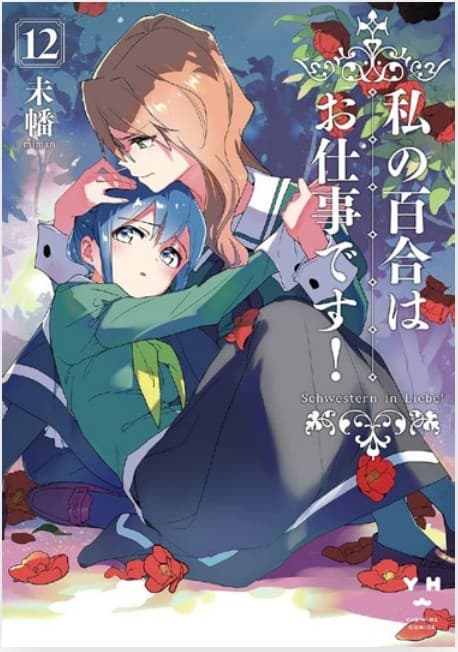 Yuri is My Job! 12 - Queer Label 45 - Edizioni Star Comics - Italiano