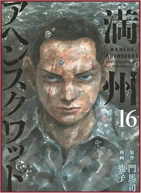 Manshu Opium Squad 16 - Dynit - Italiano