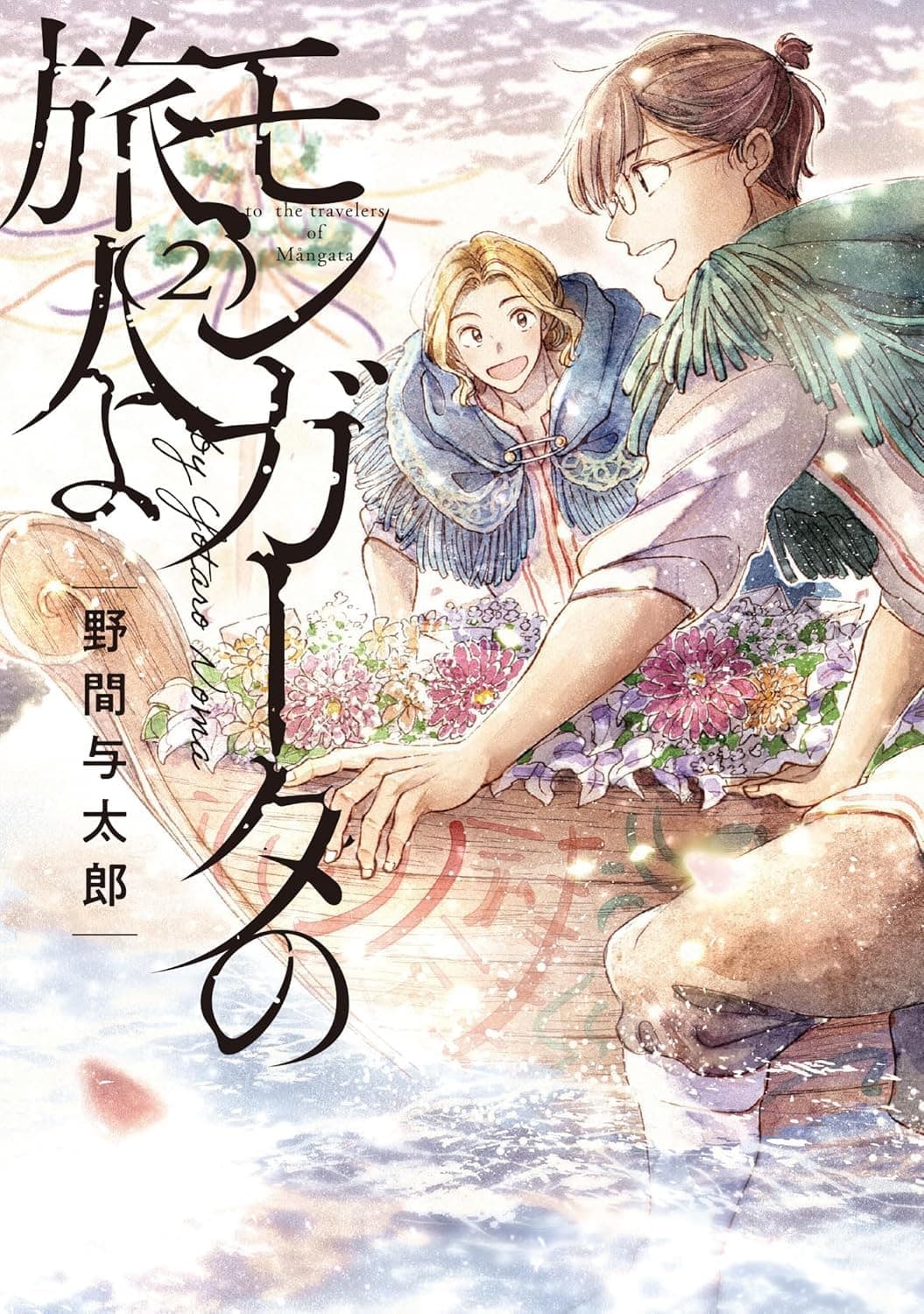 To the Travelers of Mangata 2 - Flashbook - Italiano