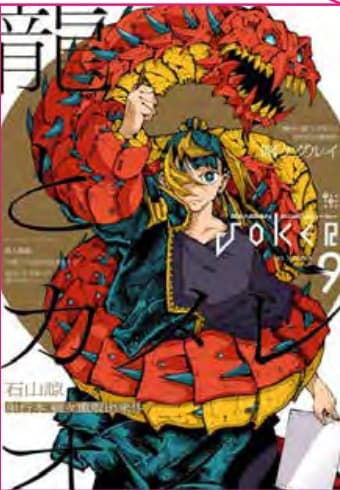 Il Drago e il Camaleonte 9 - Jpop - Italiano