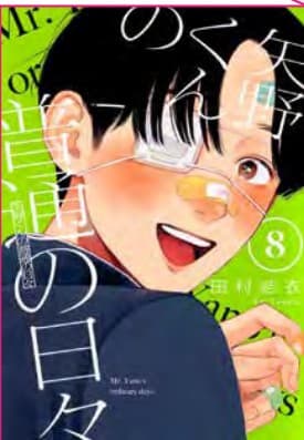Yano-Kun's Ordinary Days 8 - Jpop - Italiano