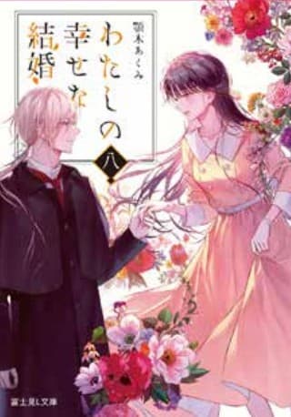 Il Mio Matrimonio Felice - Il Romanzo 8 - Jpop - Italiano