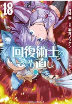 Redo of Healer 18 - Collana MX - Magic Press - Italiano