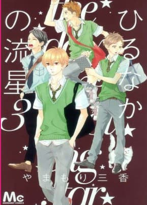 Una Stella Cadente in Pieno Giorno 3 - Jpop - Italiano