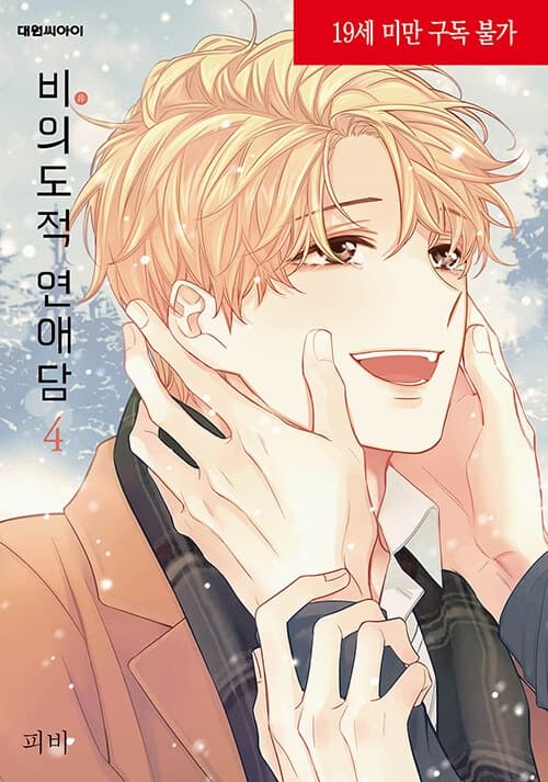 Unintentional Love Story 4 - Linea 801 - Magic Press - Italiano