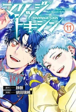 Marriagetoxin 11 - Edizioni Star Comics - Italiano