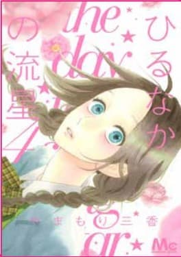 Una Stella Cadente in Pieno Giorno 4 - Jpop - Italiano