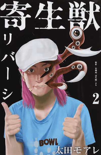 Kiseiju Reversi 2 - Kiseiju 13 - Cult Collection 47 - Goen - Italiano