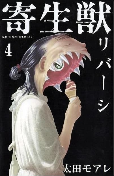 Kiseiju Reversi 4 - Kiseiju 15 - Cult Collection 55 - Goen - Italiano