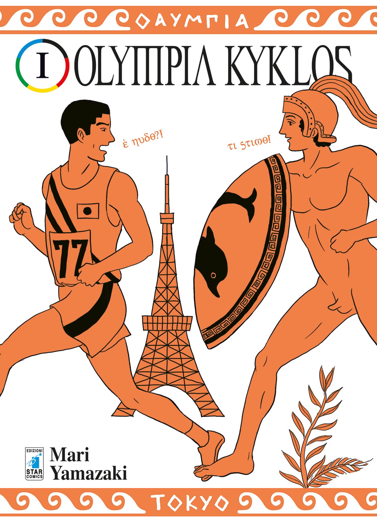 Olympia Kyklos 1 - Must 110 - Edizioni Star Comics - Italiano