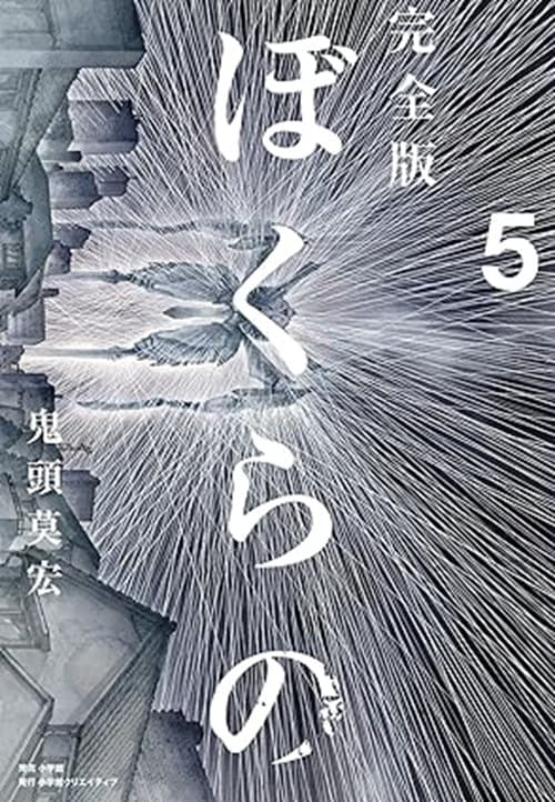 Bokurano - Il Nostro Gioco Vol. 5 - Ishi Publishing - Italiano