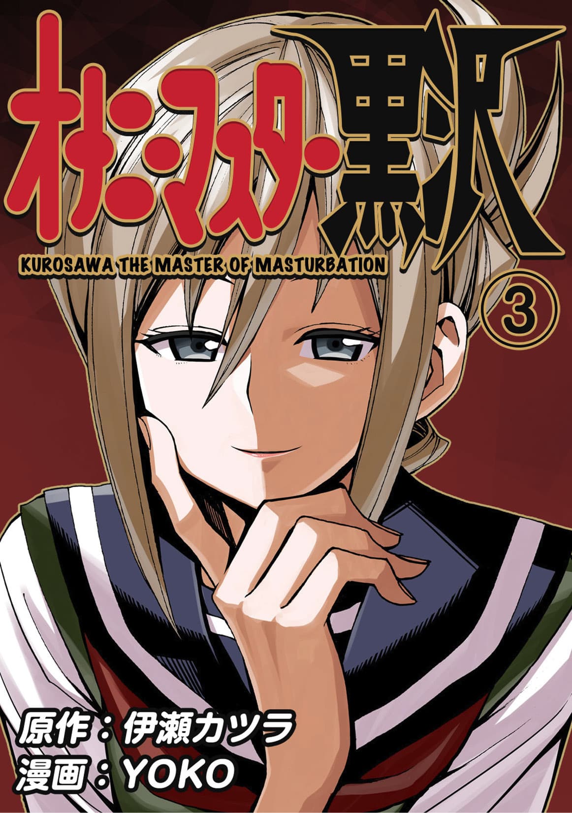 Fap Master Kurosawa Vol. 3 - Ishi Publishing - Italiano