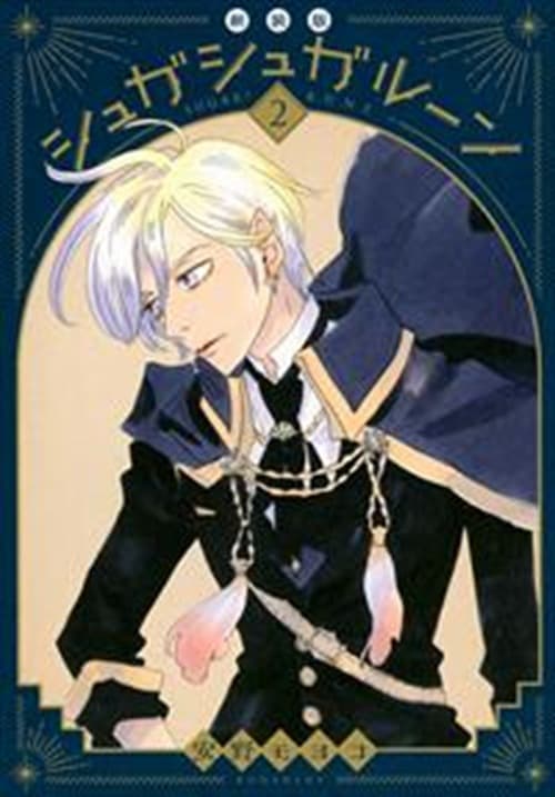 Sugar Sugar Rune - New Edition 2 - Oshare 21 - Edizioni Star Comics - Italiano