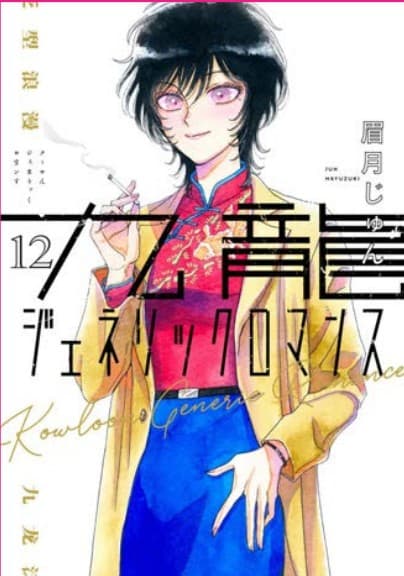 Kowloon Generic Romance 12 - Jpop - Italiano