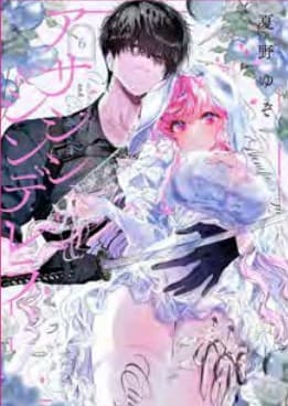 Assassin and Cinderella 6 - Jpop - Italiano