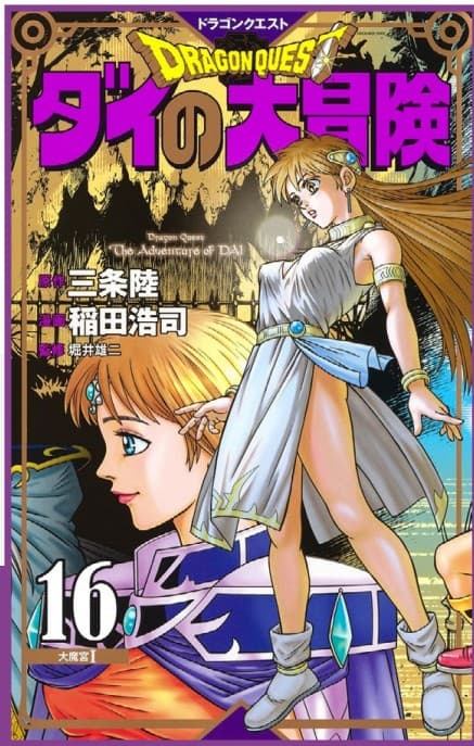Dragon Quest - The Adventure of Dai 16 - Edizioni Star Comics - Italiano