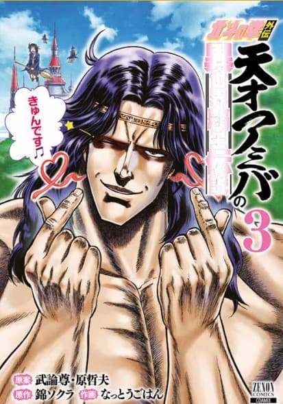 Ken il Guerriero Spin-Off - La Leggenda di Amiba il Genio, Conquistatore di un Altro Mondo 3 - Panini Comics - Italiano