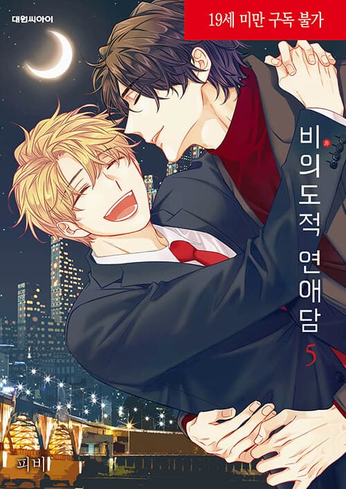 Unintentional Love Story 5 - Linea 801 - Magic Press - Italiano