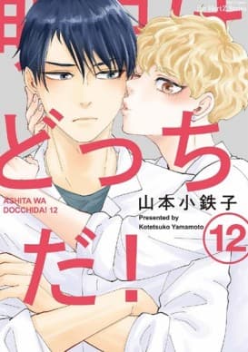 What About Tomorrow - Ashita wa Docchida! 12 - Edizioni Star Comics - Italiano