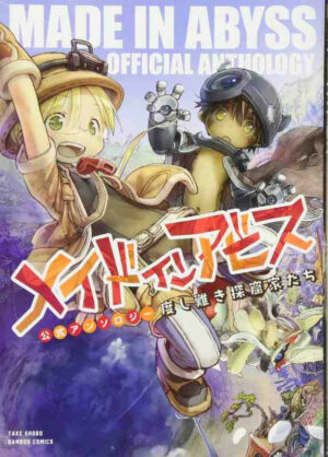 Made in Abyss Official Anthology Volume Unico - Giapponese - Giapponese