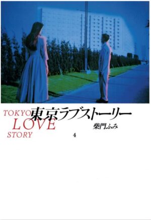 Tokyo Love Story 4 - Aiken - Bao Publishing - Italiano